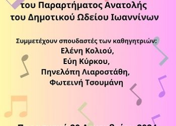Χριστουγεννιάτικη συναυλία των σπουδαστών του Παραρτήματος του Δημοτικού Ωδείου Ιωαννίνων στην Ανατολή