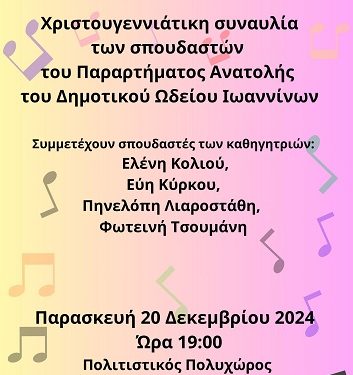 Χριστουγεννιάτικη συναυλία των σπουδαστών του Παραρτήματος του Δημοτικού Ωδείου Ιωαννίνων στην Ανατολή