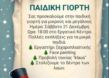 Παιδική γιορτή από το σωματείο σχολικών καθαριστριών/των Ιωαννίνων