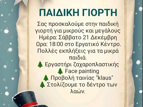 Παιδική γιορτή από το σωματείο σχολικών καθαριστριών/των Ιωαννίνων