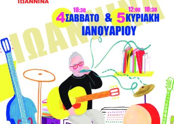 Τα τραγούδια δωματίου του Δημήτρη Μπασλάμ, μια μουσική παράσταση για μικρούς και μεγάλους στο θέατρο Actina