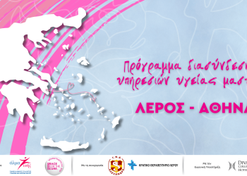 Πρόγραμμα διασύνδεσης υπηρεσιών υγείας μαστού