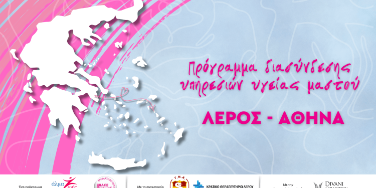 Πρόγραμμα διασύνδεσης υπηρεσιών υγείας μαστού