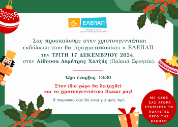 Πρόσκληση στην χριστουγεννιάτικη γιορτή της ΕΛΕΠΑΠ