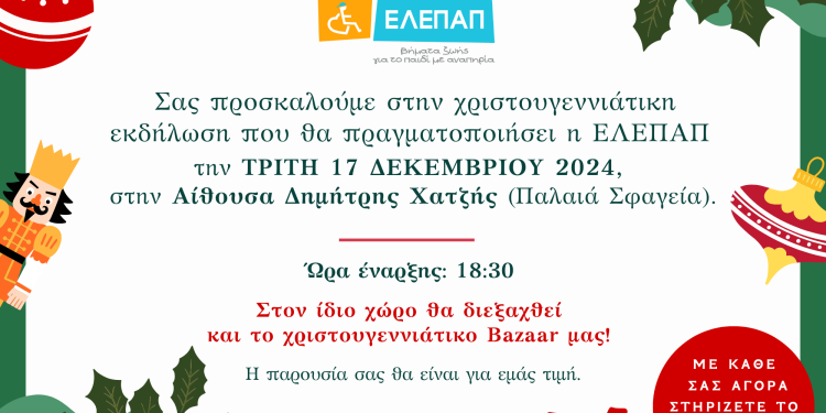 Πρόσκληση στην χριστουγεννιάτικη γιορτή της ΕΛΕΠΑΠ