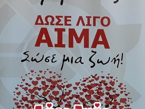 Ανοιχτό κάλεσμα σε αιμοδοσία και δειγματοληψία για μυελό των οστών τη Δευτέρα 30 Δεκεμβρίου στο Μποδοσάκειο νοσοκομείο Πτολεμαΐδας