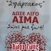 Ανοιχτό κάλεσμα σε αιμοδοσία και δειγματοληψία για μυελό των οστών τη Δευτέρα 30 Δεκεμβρίου στο Μποδοσάκειο νοσοκομείο Πτολεμαΐδας