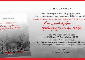 Το Σάββατο η παρουσίαση του βιβλίου του Σπύρου Θεμελή
