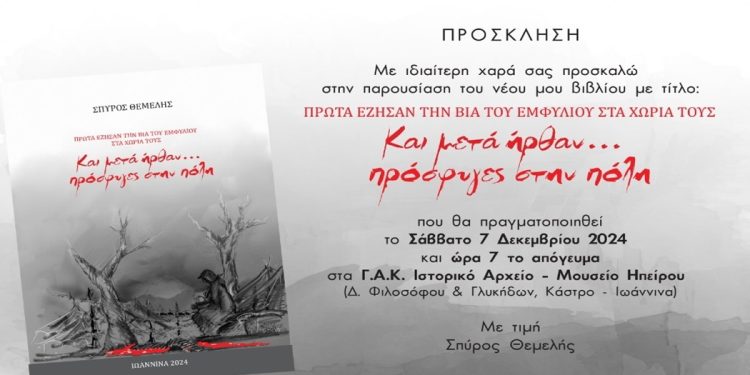Το Σάββατο η παρουσίαση του βιβλίου του Σπύρου Θεμελή
