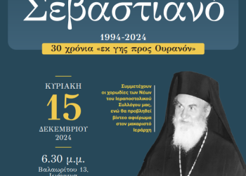 Αφιέρωμα μνήμης για τον μητροπολίτη Σεβαστιανό