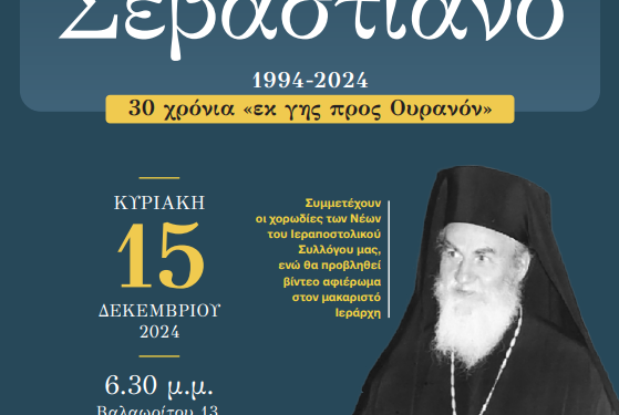 Αφιέρωμα μνήμης για τον μητροπολίτη Σεβαστιανό