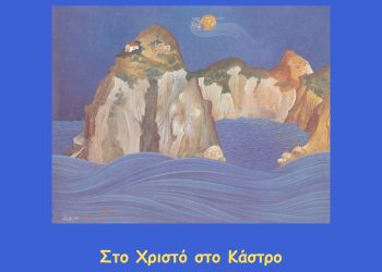 «Στο Χριστό στο Κάστρο» του Αλέξανδρου Παπαδιαμάντη, στο ενοριακό κέντρο Αγίου Δημητρίου Γραμμενίτσας