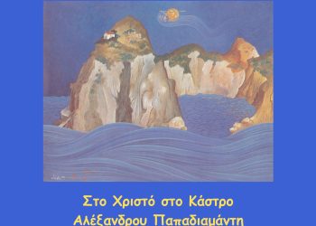 Στο Χριστό στο κάστρο του Αλέξανδρου Παπαδιαμάντη