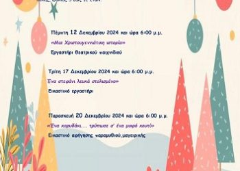 Χριστουγεννιάτικα Εργαστήρια για τα παιδιά της πόλης, ηλικίας 5 έως 12 ετών