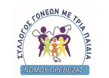 Ψήφισμα διοικητικού συμβουλίου συλλόγου τριτέκνων νομού Πρέβεζας