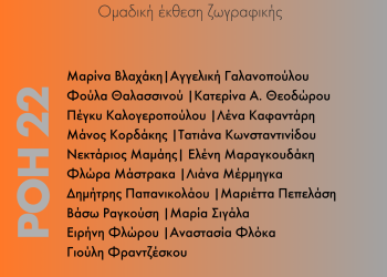 Όψεις του οικείου από την ομάδα ΡΟΗ22 στην γκαλερί Τεχνοχώρος