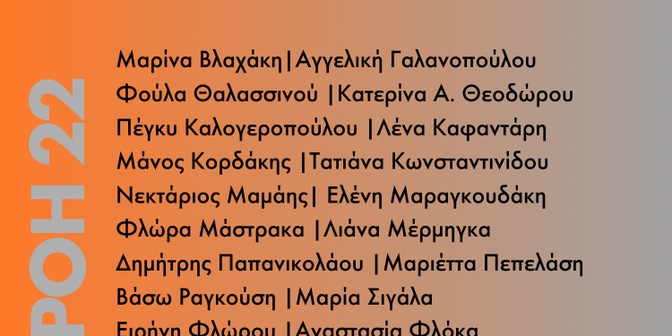 Όψεις του οικείου από την ομάδα ΡΟΗ22 στην γκαλερί Τεχνοχώρος