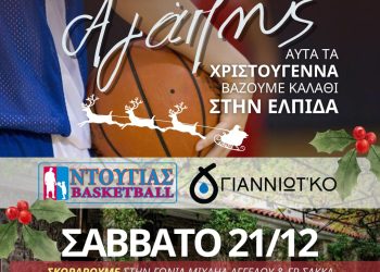 Και φέτος σουτάρουμε… «Τρίποντα Αγάπης»!