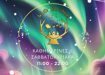 To “White Christmas” μπαίνει για τα καλά σε χριστουγεννιάτικους ρυθμούς!