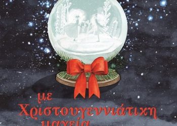 ΣΧΟΛΗ ΚΛΑΣΙΚΟΥ ΚΑΙ ΣΥΓΧΡΟΝΟΥ ΧΟΡΟΥ «Με Χριστουγεννιάτικη Μαγεία…»