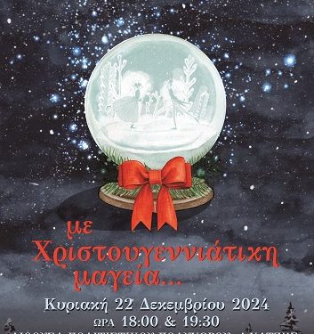 ΣΧΟΛΗ ΚΛΑΣΙΚΟΥ ΚΑΙ ΣΥΓΧΡΟΝΟΥ ΧΟΡΟΥ «Με Χριστουγεννιάτικη Μαγεία…»