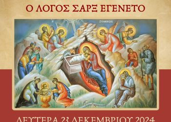 Πρόσκληση στην εκδήλωση της Κατσαρείου σχολής της ιεράς μητροπόλεως Ιωαννίνων για την γιορτή των Χριστουγέννων