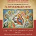 Πρόσκληση στην εκδήλωση της Κατσαρείου σχολής της ιεράς μητροπόλεως Ιωαννίνων για την γιορτή των Χριστουγέννων