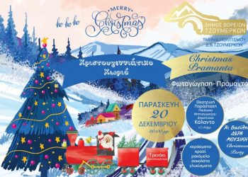 Την Παρασκευή 20 Δεκεμβρίου η τελετή φωταγώγησης – Ένα αυθεντικό χριστουγεννιάτικο χωριό στην πλατεία Πραμάντων