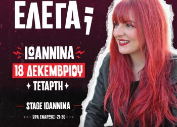 Η Χρύσα Κατσαρίνη παρουσιάζει την νέα της stand up comedy παράσταση “ΚΑΙ ΤΙ ΕΛΕΓΑ;” στο Stage Ioannina
