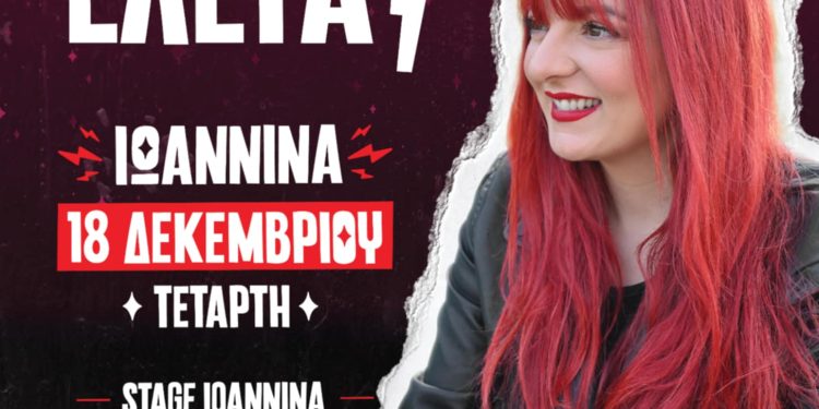 Η Χρύσα Κατσαρίνη παρουσιάζει την νέα της stand up comedy παράσταση “ΚΑΙ ΤΙ ΕΛΕΓΑ;” στο Stage Ioannina