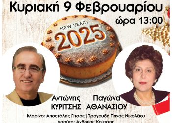Ηπειρώτες αστυνομικοί: Κοπή πίτας για το 2025
