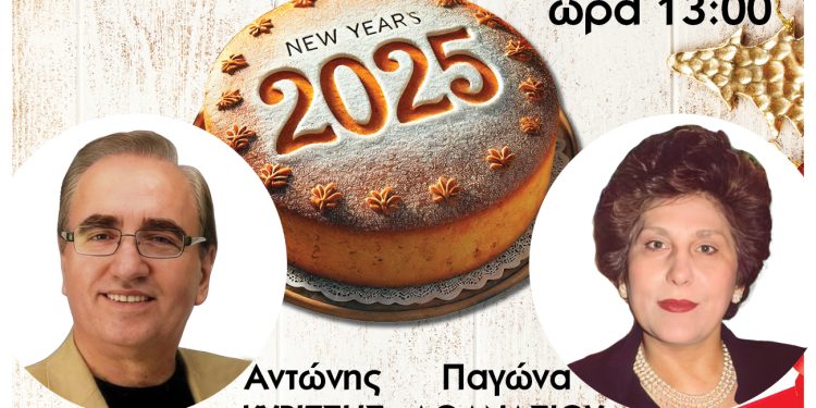 Ηπειρώτες αστυνομικοί: Κοπή πίτας για το 2025