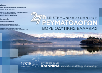 27η Επιστημονική συνάντηση ρευματολόγων βορειοδυτικής Ελλάδος»18 Ιανουαρίου 2025, ξενοδοχείο «Du Lac», Ιωάννινα