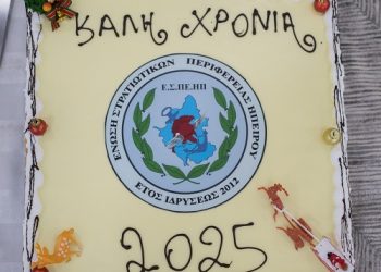 Κοπή πρωτοχρονιάτικης πίτας της ένωσης στρατιωτικών περιφέρειας Ηπείρου