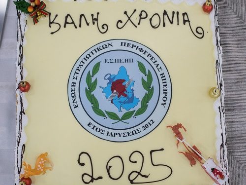 Κοπή πρωτοχρονιάτικης πίτας της ένωσης στρατιωτικών περιφέρειας Ηπείρου