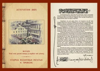 Κυκλοφόρησε το αγιολόγιο 2025 από την εταιρεία βυζαντινών μελετών ν. Πρεβέζης