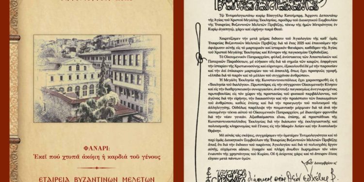 Κυκλοφόρησε το αγιολόγιο 2025 από την εταιρεία βυζαντινών μελετών ν. Πρεβέζης