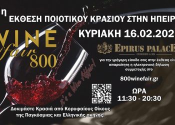 H 7η έκθεση ποιοτικού κρασιού στην Ήπειρο 800 Wine Fair