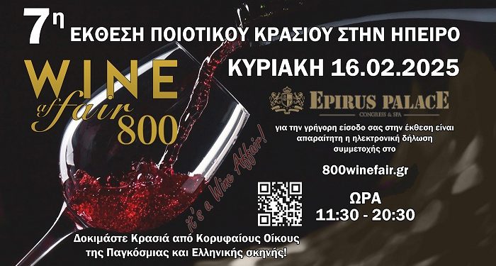 H 7η έκθεση ποιοτικού κρασιού στην Ήπειρο 800 Wine Fair