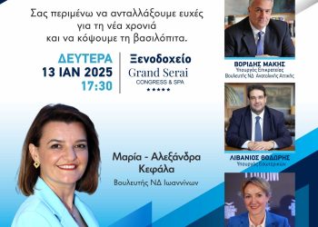 Πρόσκληση εκδήλωσης της βουλευτού Ιωαννίνων Μαρίας Κεφάλα