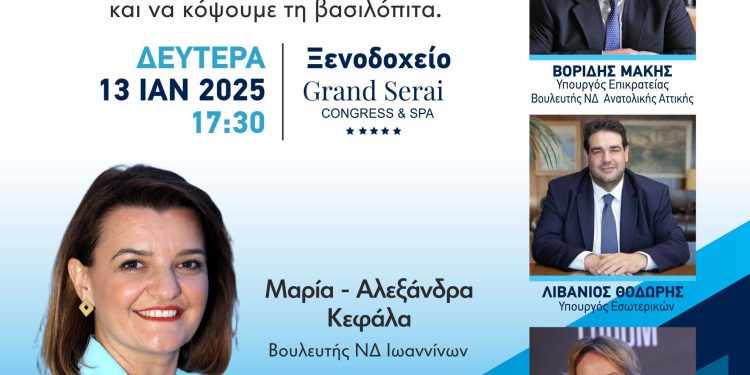 Πρόσκληση εκδήλωσης της βουλευτού Ιωαννίνων Μαρίας Κεφάλα