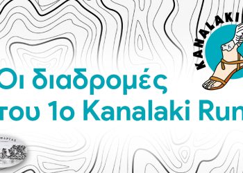 Οι διαδρομές του 1ο Kanalaki Run 2025