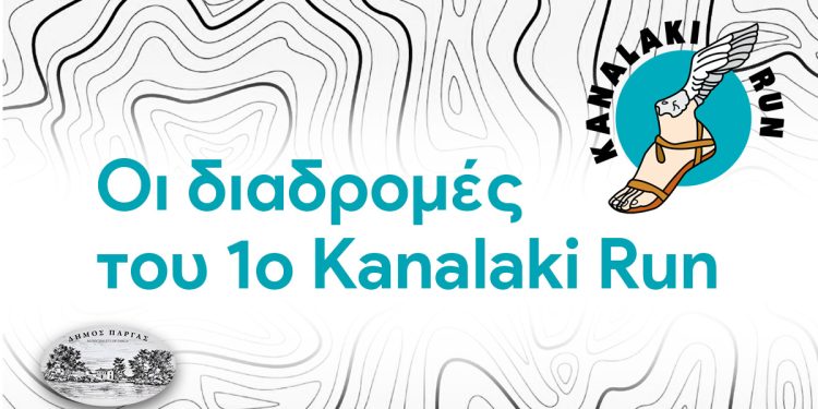 Οι διαδρομές του 1ο Kanalaki Run 2025