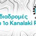 Οι διαδρομές του 1ο Kanalaki Run 2025