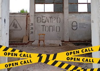 ΔΗΠΕΘΕ Ιωαννίνων: Ανοιχτή πρόσκληση για την κατάθεση θεατρικών και καλλιτεχνικών προτάσεων