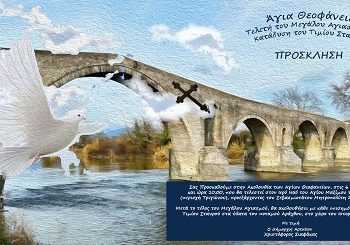 Ο εορτασμός και η κατάδυση του τιμίου σταυρού στα νερά του Αράχθου στο ιστορικό γεφύρι