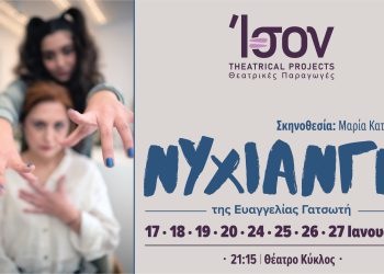 Με το θεατρικό έργο «Νυχιάνγκ» υποδέχεται τη νέα χρονιά η Ison Theatrical Projects