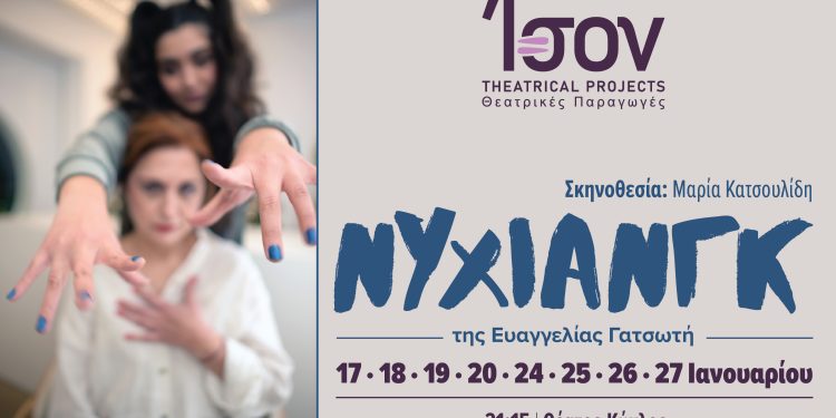 Με το θεατρικό έργο «Νυχιάνγκ» υποδέχεται τη νέα χρονιά η Ison Theatrical Projects