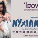 Με το θεατρικό έργο «Νυχιάνγκ» υποδέχεται τη νέα χρονιά η Ison Theatrical Projects