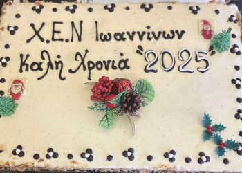 Πραγματοποιήθηκε επιτυχώς η κοπή της πρωτοχρονιάτικης πίτας της ΧΕΝ Ιωαννίνων